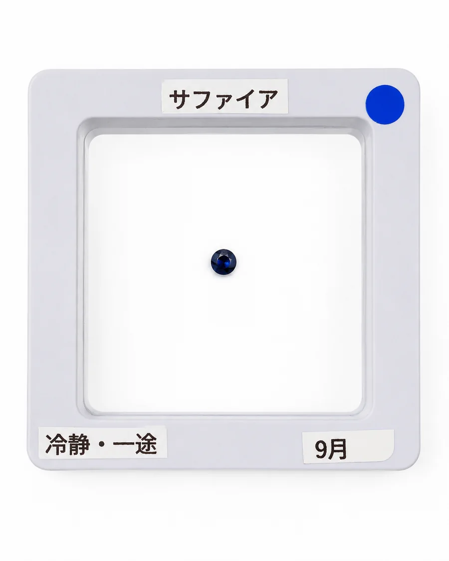 サファイア