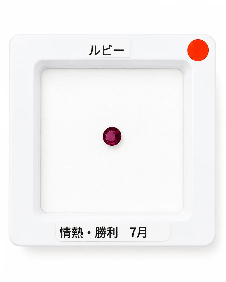 ルビー