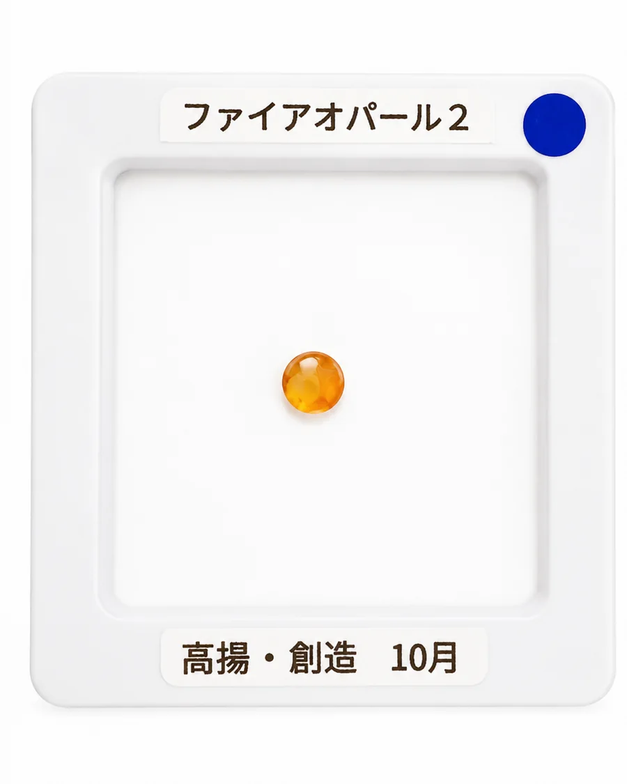 ファイアオパール2のルース