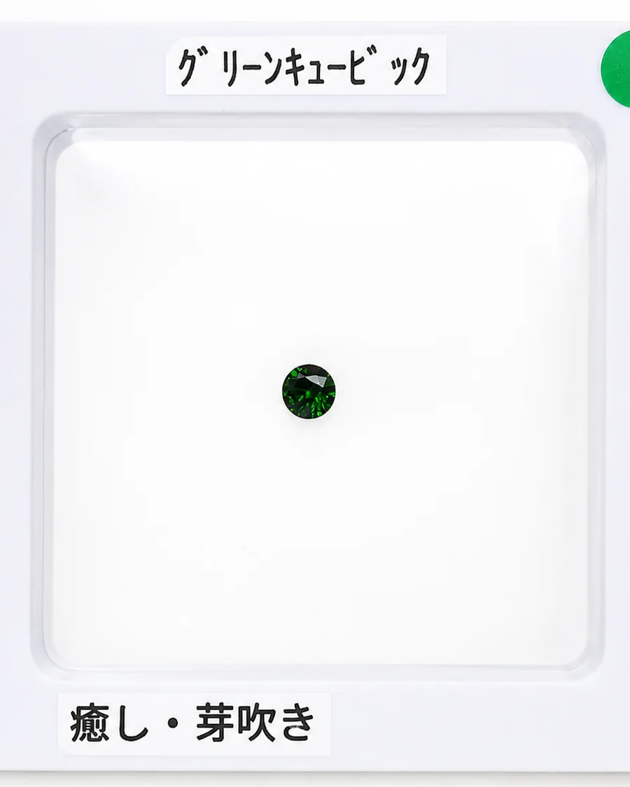 グリーンキュービックのルース