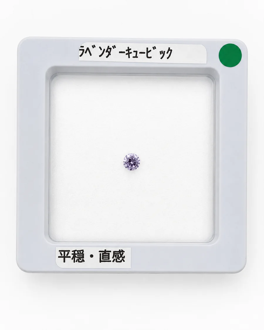 ラベンダーキュービックのルース